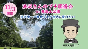 【11/3開催】幻の王子飛鳥山邸園遊会を復活！渋沢栄一の精神を次の世代に繋げたい