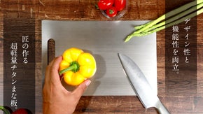 【チタンの力】だから臭いが残りにくく濡れたキッチンにも吸い付かない超軽量まな板！