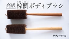 気持ちいい！たわし職人がつくった天然素材のボディブラシ「つくしん棒」