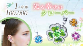 10万分の 1 の出逢いの奇跡、1つの宝石と光で芽吹く四つ葉クローバージュエリー