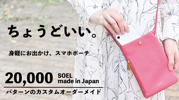 自分だけの色にカラーカスタマイズ。ちょうどいい３つのポケットの「スマホポーチ」