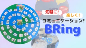 気軽に楽しくコミュニケーションが取れるボードゲーム【BRing】