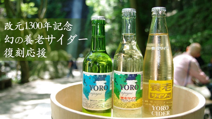 養老改元1300年記念！日本で最古の幻のサイダー「養老サイダー」復刻