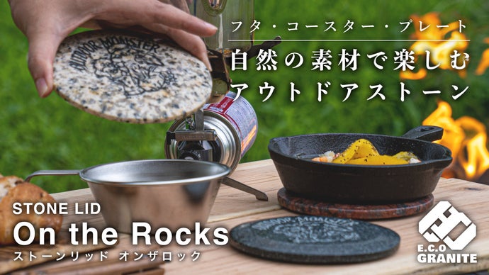 天然石の端材から生まれるサステナブルなものづくりで、アウトドアを心