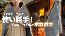 カーボン生地の織り技術で毛布の全体がポカポカ！抜群の携帯性を誇る「エニーバッド」