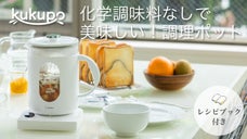 ほったらかしでOK！化学調味料なしでおいしい！低温調理器「ククポ」【ドリテック】