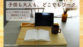 リビング学習から生まれたワーキングボード。どこでも場所を選ばずミニデスクに変身！