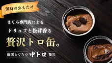 中トロだけ使用のツナ缶！まぐろ専門店が作った、渾身の「プレミアムとろ缶」