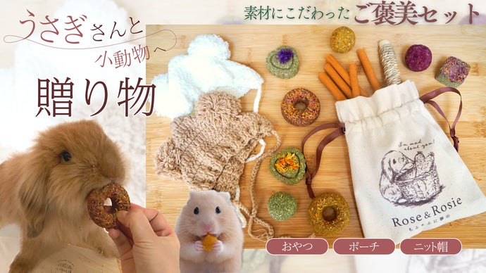 【うさぎ・小動物用】天然素材のおやつ&モフモフ好きさんがキュンとするアイテム