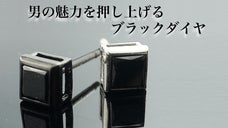大人の品格を引き出す！漆黒のブラックダイヤモンドの3wayアクセサリー