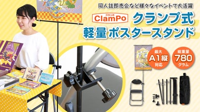 同人誌即売会の設営に便利なクランプ式軽量ポスタースタンド|ClamPo 