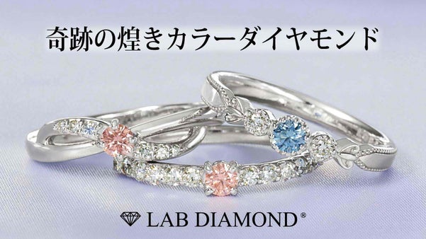 『１万分の１』の奇跡の煌きをLab Diamondで。特別な輝きのある一日を