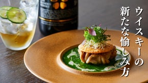 星付き出身シェフによる、至高のジャパニーズフレンチ&times;ウイスキーのペアリングが完成