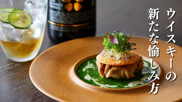 星付き出身シェフによる、至高のジャパニーズフレンチ×ウイスキーのペアリングが完成