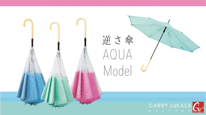 超絶便利な革命傘【CARRY saKASA】のニューモデルが先行予約販売