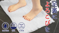 お風呂上がりの「快」体験。自社開発素材で実現した吸水力8倍のクッションバスマット