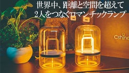 世界中どこに居ても、そこにいる貴方を感じる。タッチでつながる