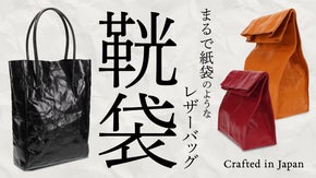 シンプルを極めたカッコよさ。国産レザーの【numekawa BAG シリーズ】