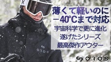 宇宙服素材ブランドの挑戦！2mmで-40℃対応、極薄・超軽量のシリーズ最高傑作