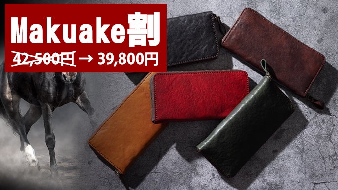 本格派の大人に贈る究極の長財布】 国産馬革を使った日本製ラウンド長