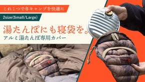 【冬キャンプでも寝床ぬくぬく】寝袋素材をフル活用したシュラフ型の湯たんぽカバー！