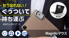 もう忘れない！ピタッとくっついて持ち運ぶ革新的なマウス！Magnitoマウス