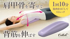 PC猫背・スマホ巻き肩に！人間工学に基づく形状がガチガチ背筋をぐい～んと伸ばす！