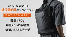 【ミニマルな生活】折り畳んで持ち運べるあると心強いバックパック『TAO M45』