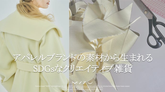 ファッションブランドの商品残布から生まれる限定アップサイク商品を手に取ってほしい