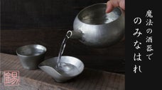 思わず晩酌したくなる！日本酒がまろやかに美味しくなる『魔法の酒器』で夢見心地