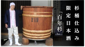 杉桶仕込みの限定日本酒「百年杉」を呑んで、桶職人の技術と食文化を後世に繋ごう