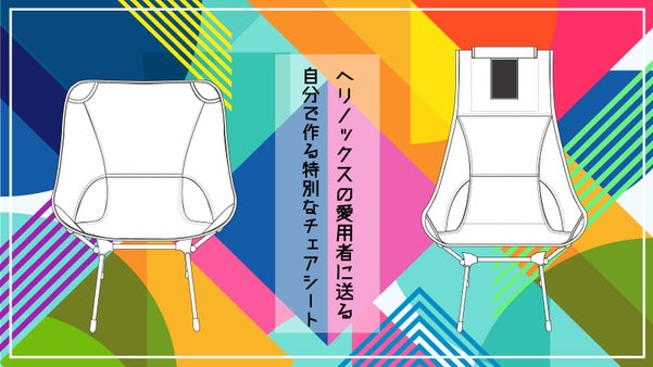 作る体験を、自分らしい特別なシートカバー