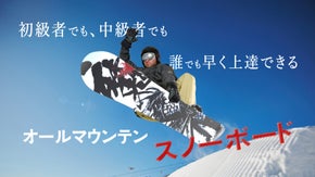 「軽い、扱い易い」に焦点を絞った オールマウンテンスノーボード！