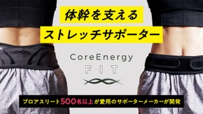 体幹補正で体はもっとラクになる！プロ選手500名愛用メーカー開発の骨盤サポーター