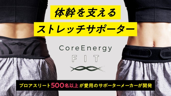 体幹補正で体はもっとラクになる！プロ選手500名愛用メーカー開発の骨盤サポーター