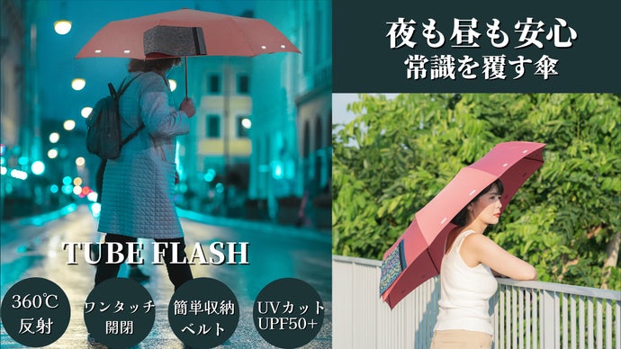 雨の日や夜道も安心！360℃反射！常識を覆す折りたたみ傘「Tube Flash」