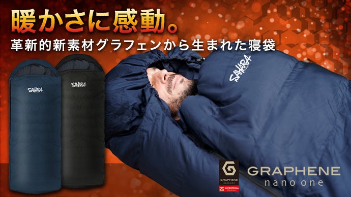 手放せなくなる寝袋。グラフェンの遠赤外線効果×人工ダウンで感動の暖かさ。