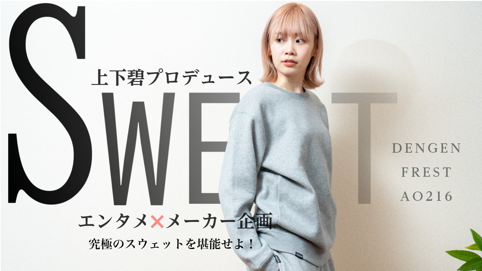 上下碧の着心地良いルームウエアと、お出かけスウェット最新トレンド