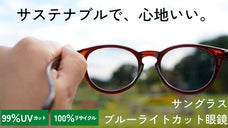 目と地球を守る｜目薬の廃プラをリサイクルした、サステナブルで心地いいサングラス