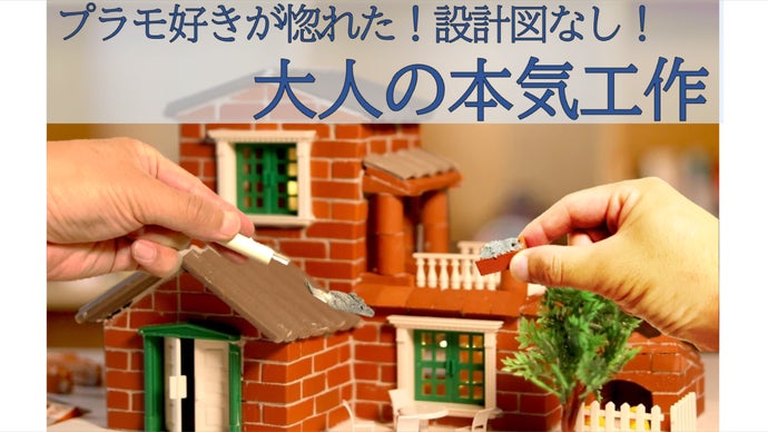 切り離し可能で無限大の可能性！童心に帰って大人の本気クラフト