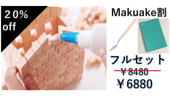 切り離し可能で無限大の可能性！童心に帰って大人の本気クラフト 