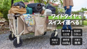背面が拡張し集積力がUPする！耐荷重160kg！収納力抜群の大容量キャリーワゴン