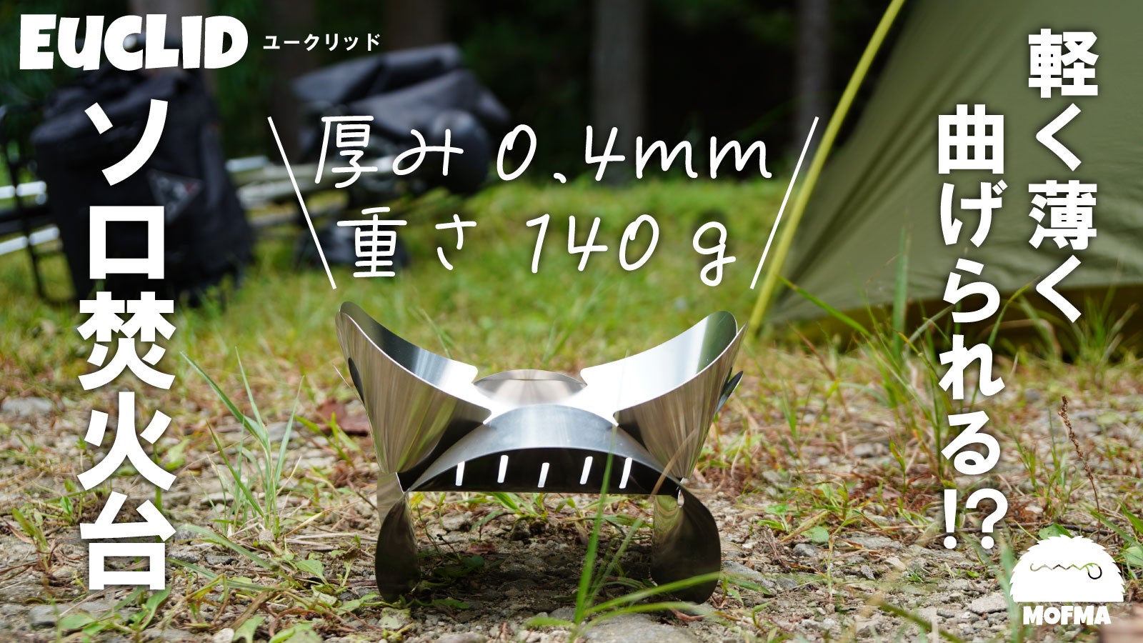 MOFMA EUCLID UL焚火台 MOFMA / ユークリッド UL焚火台 – ROCK STEPPERS