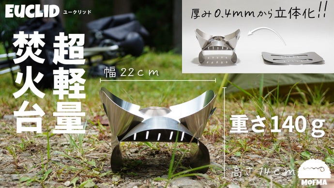 超軽量ソロ焚火台【ユークリッド】ULキャンパーの新定番！驚きの軽さと 