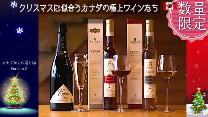 クリスマスの家飲みを少し贅沢に！カナダの【スパークリングワイン 