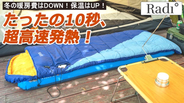 電気マットと寝袋をひとつに！ RANKINあったかマットひとつあればOK！