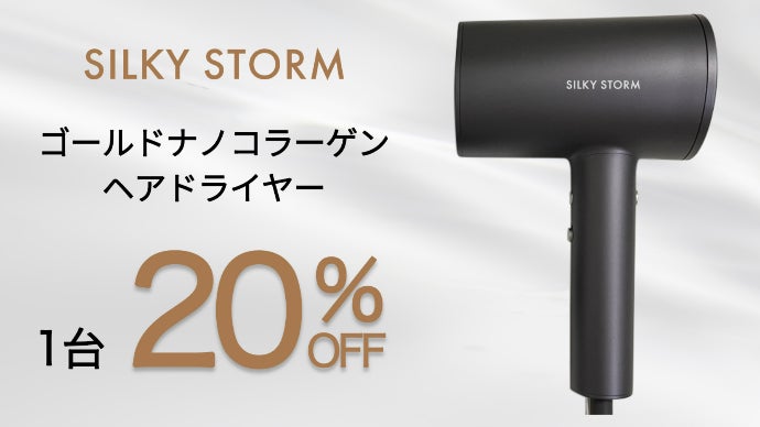 髪も肌も艶めく！ナノコラーゲン付き速乾ドライヤー「SILKY