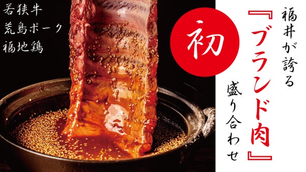今回のみの限定商品。美味しい物が多い日本一!!『福井のブランド肉』お届けします。