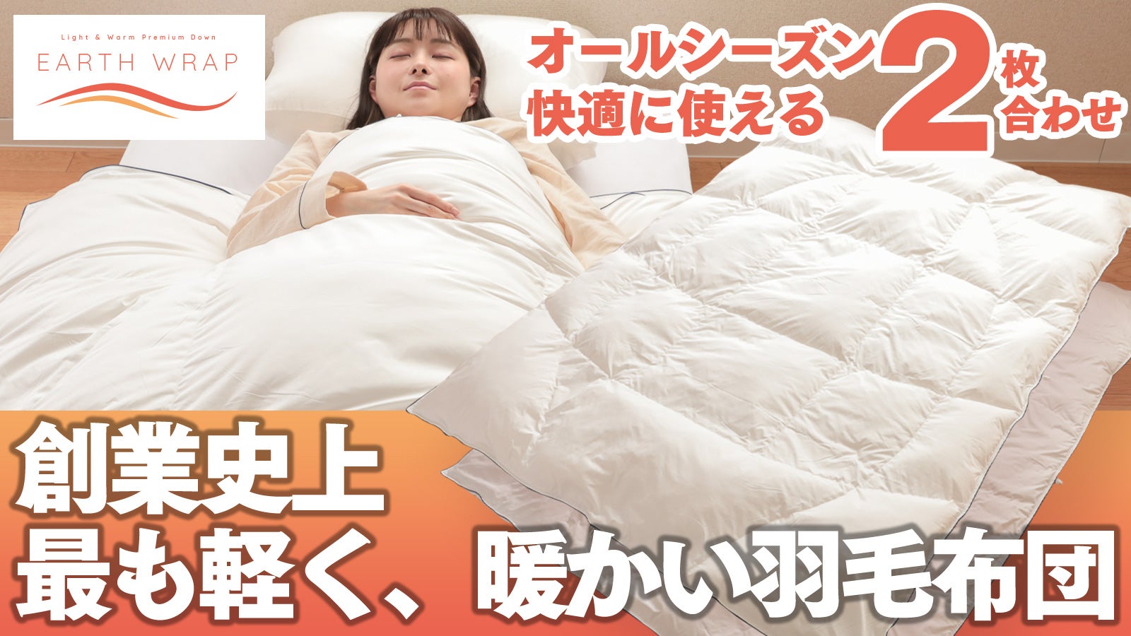 創業史上 最も軽く、年中使える2枚合わせ羽毛布団【Earthwrap