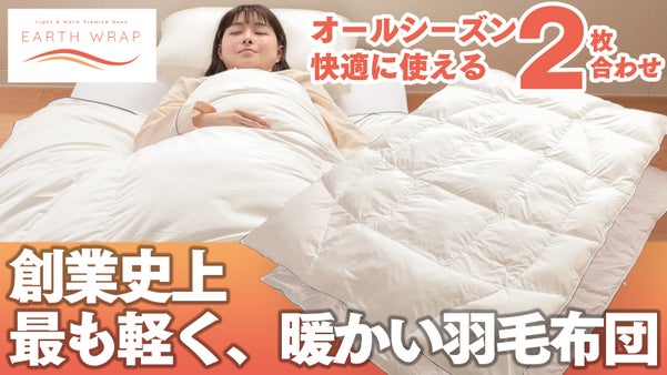 創業史上　最も軽く、年中使える2枚合わせ羽毛布団【Earthwrap】
